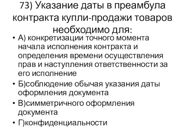 73) Указание даты в преамбула контракта купли-продажи товаров необходимо для: А)