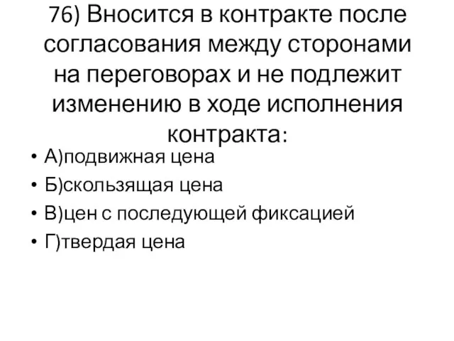 76) Вносится в контракте после согласования между сторонами на переговорах и