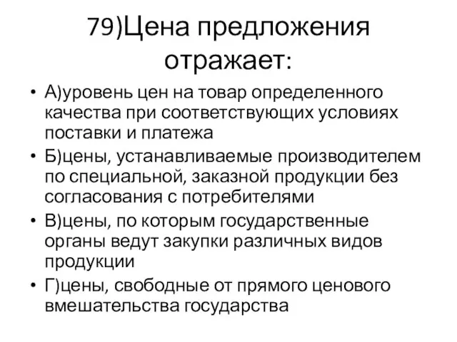 79)Цена предложения отражает: А)уровень цен на товар определенного качества при соответствующих