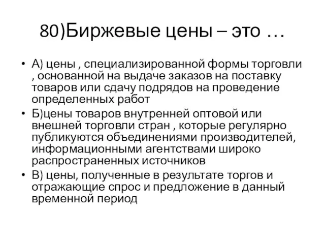 80)Биржевые цены – это … А) цены , специализированной формы торговли