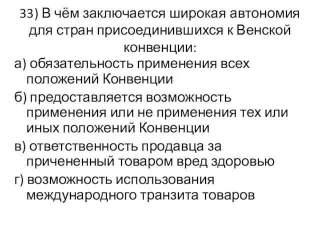 33) В чём заключается широкая автономия для стран присоединившихся к Венской