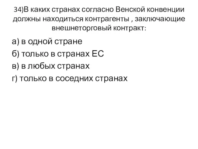 34)В каких странах согласно Венской конвенции должны находиться контрагенты , заключающие