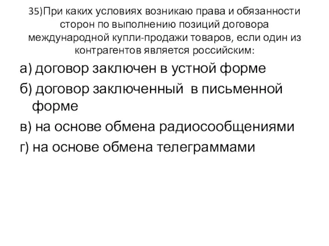 35)При каких условиях возникаю права и обязанности сторон по выполнению позиций