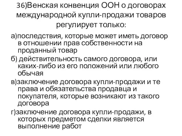 36)Венская конвенция ООН о договорах международной купли-продажи товаров регулирует только: а)последствия,