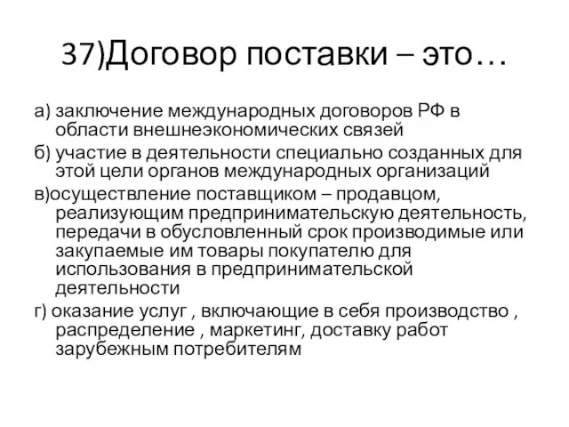 37)Договор поставки – это… а) заключение международных договоров РФ в области