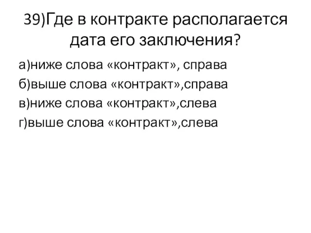 39)Где в контракте располагается дата его заключения? а)ниже слова «контракт», справа