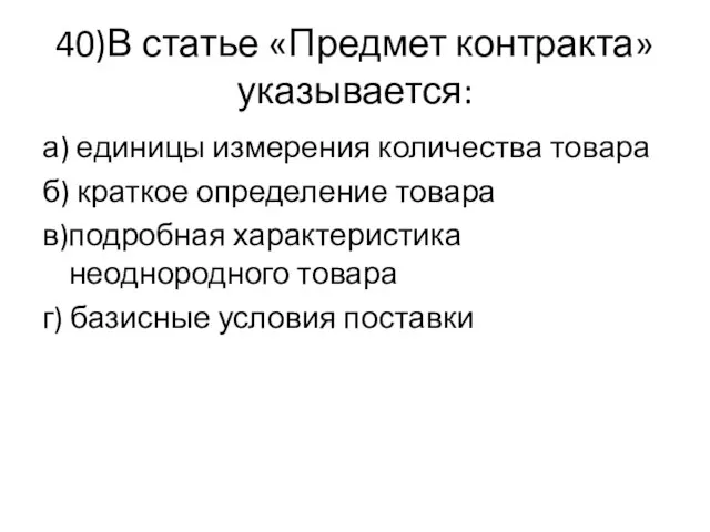 40)В статье «Предмет контракта» указывается: а) единицы измерения количества товара б)