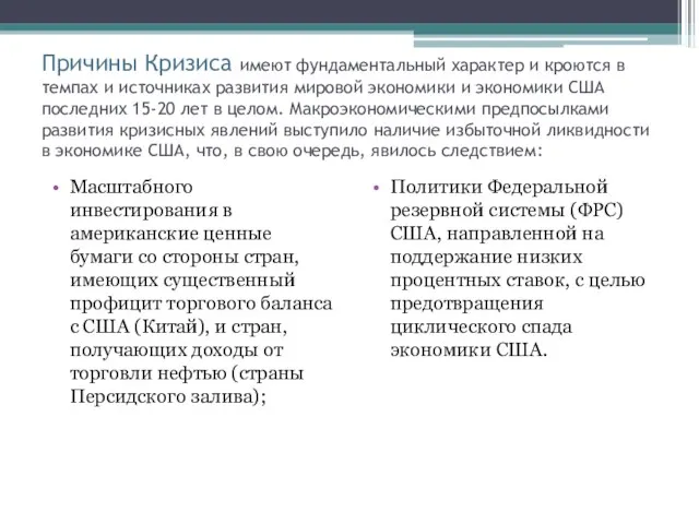 Причины Кризиса имеют фундаментальный характер и кроются в темпах и источниках