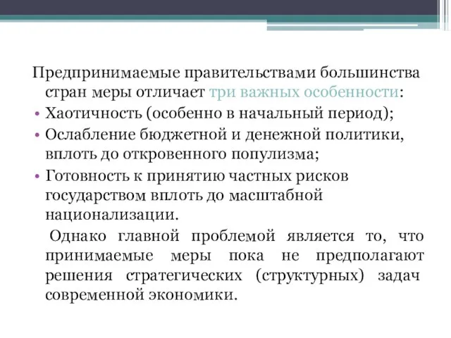 Предпринимаемые правительствами большинства стран меры отличает три важных особенности: Хаотичность (особенно