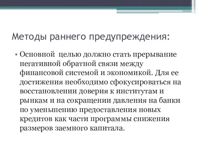 Методы раннего предупреждения: Основной целью должно стать прерывание негативной обратной связи