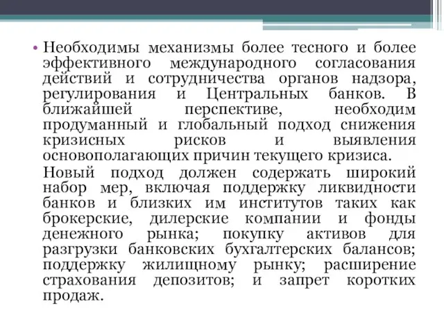 Необходимы механизмы более тесного и более эффективного международного согласования действий и