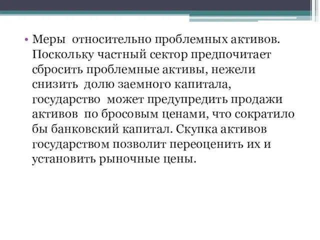 Меры относительно проблемных активов. Поскольку частный сектор предпочитает сбросить проблемные активы,