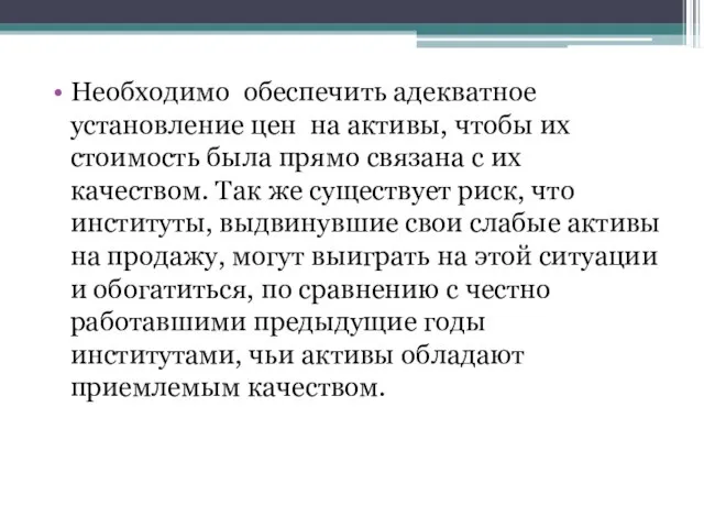 Необходимо обеспечить адекватное установление цен на активы, чтобы их стоимость была