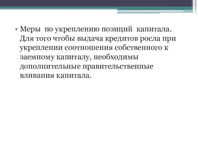 Меры по укреплению позиций капитала. Для того чтобы выдача кредитов росла