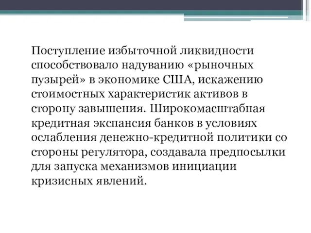 Поступление избыточной ликвидности способствовало надуванию «рыночных пузырей» в экономике США, искажению