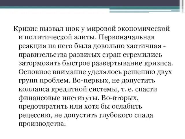 Кризис вызвал шок у мировой экономической и полити­ческой элиты. Первоначальная реакция