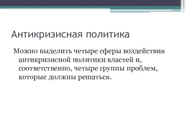 Антикризисная политика Можно выделить четыре сферы воздействия антикризисной политики властей и,