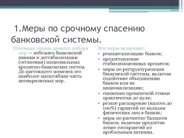 1.Меры по срочному спасению банковской системы. Основная задача данного набора мер