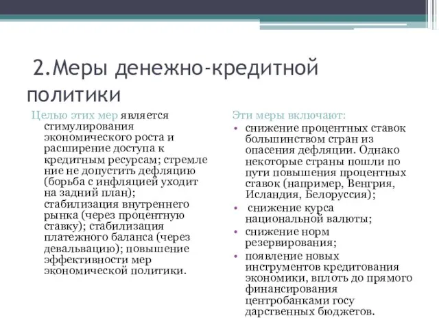 2.Меры денежно-кредитной политики Целью этих мер является стимулирования экономического роста и