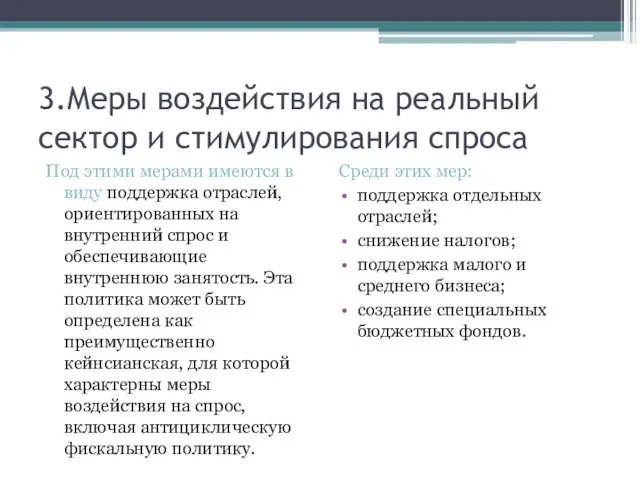 3.Меры воздействия на реальный сектор и стимулирования спроса Под этими мерами