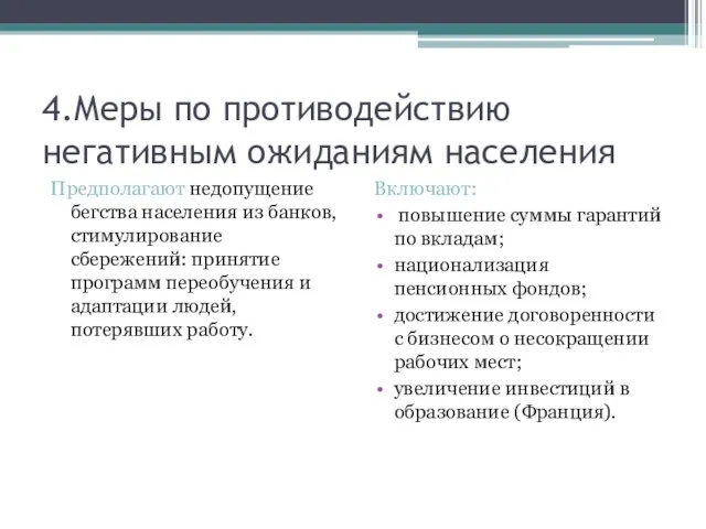 4.Меры по противодействию негативным ожиданиям населения Предполагают недопущение бегства населения из