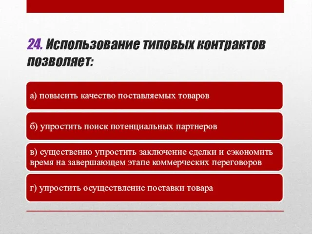 24. Использование типовых контрактов позволяет: