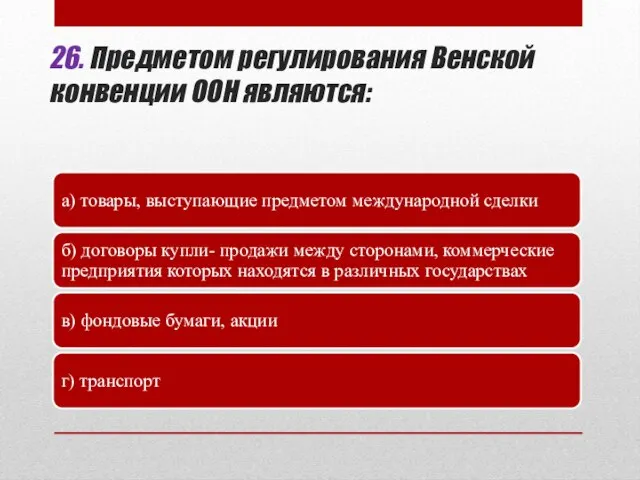 26. Предметом регулирования Венской конвенции ООН являются: