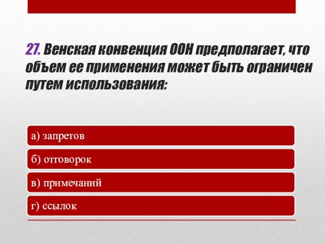 27. Венская конвенция ООН предполагает, что объем ее применения может быть ограничен путем использования: