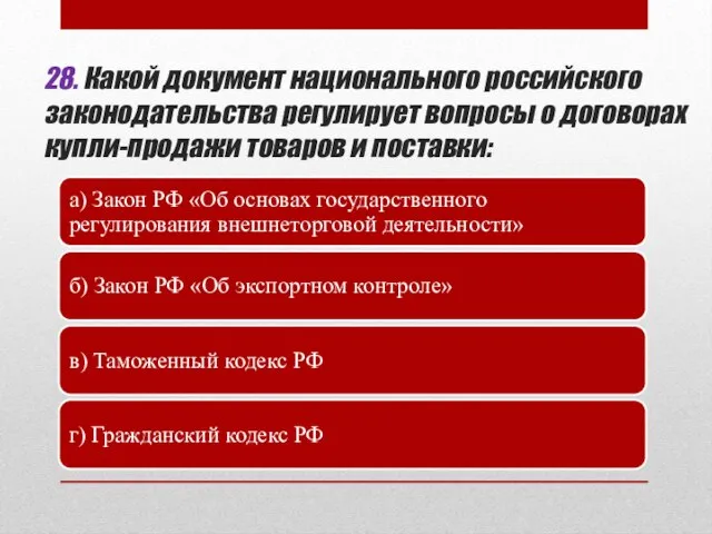 28. Какой документ национального российского законодательства регулирует вопросы о договорах купли-продажи товаров и поставки: