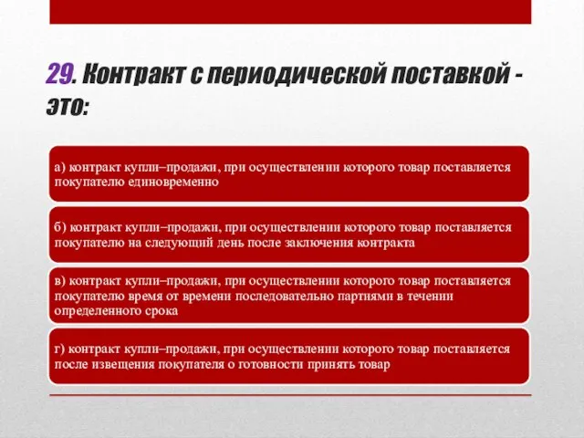 29. Контракт с периодической поставкой - это: