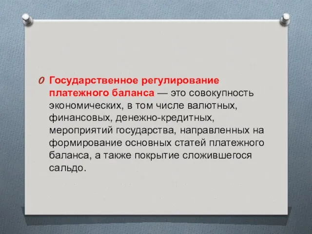 Государственное регулирование платежного баланса — это совокупность экономических, в том числе