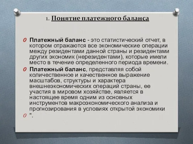 1. Понятие платежного баланса Платежный баланс - это статистический отчет, в