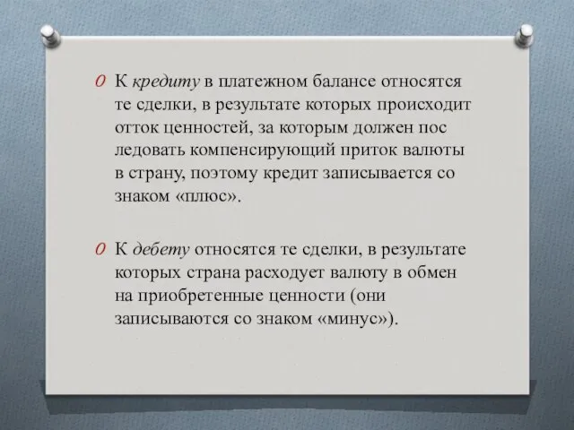 К кредиту в платежном балансе относятся те сделки, в резуль­тате которых