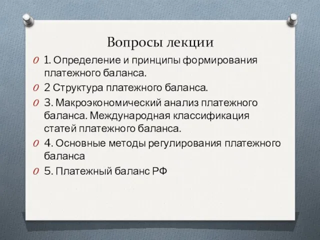 Вопросы лекции 1. Определение и принципы формирования платежного баланса. 2 Структура