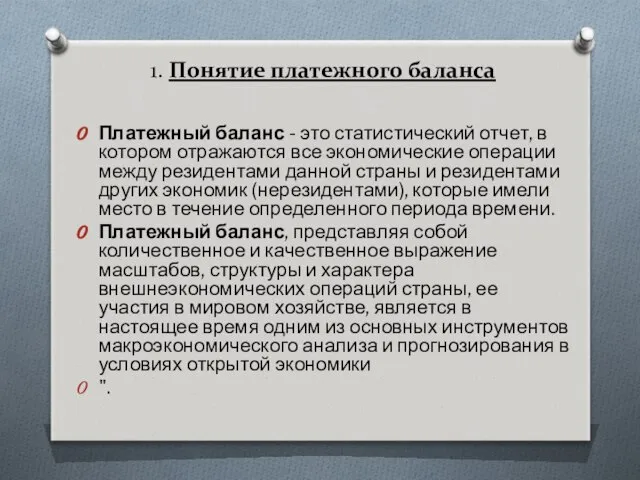 1. Понятие платежного баланса Платежный баланс - это статистический отчет, в