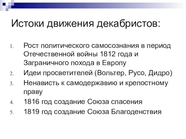 Истоки движения декабристов: Рост политического самосознания в период Отечественной войны 1812