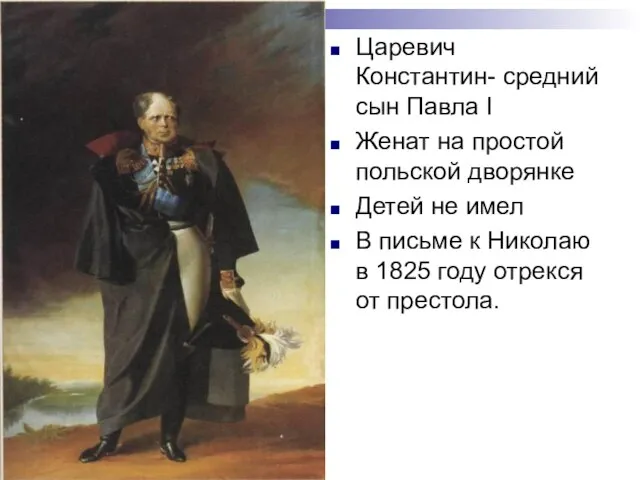 Царевич Константин- средний сын Павла I Женат на простой польской дворянке