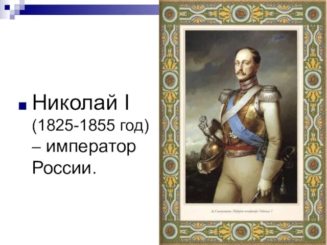 Николай I (1825-1855 год) – император России.