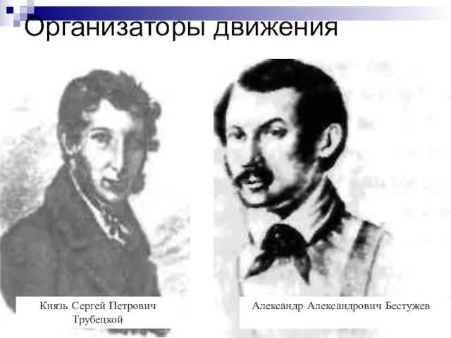 Организаторы движения Князь Сергей Петрович Трубецкой Александр Александрович Бестужев