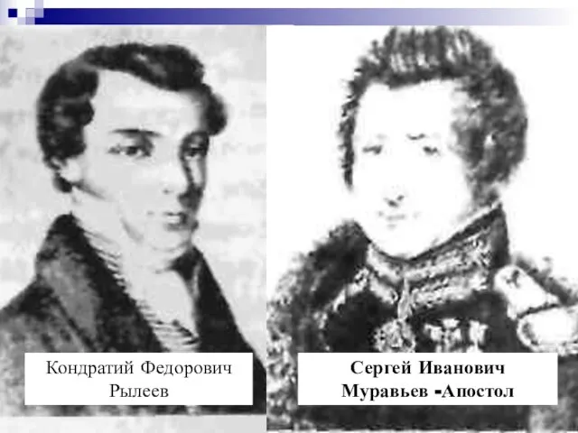 Кондратий Федорович Рылеев Сергей Иванович Муравьев -Апостол