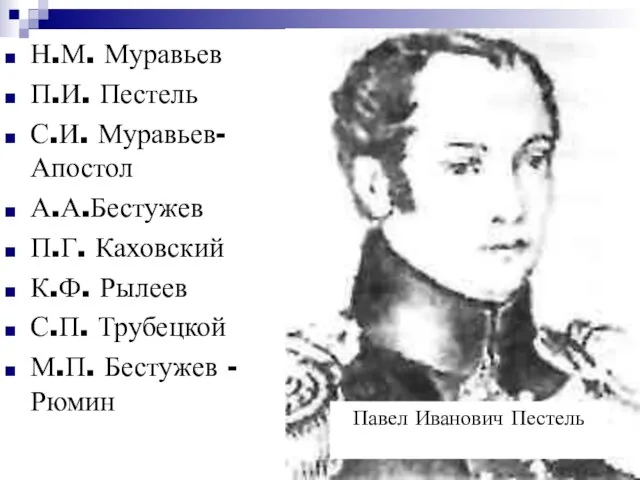 Н.М. Муравьев П.И. Пестель С.И. Муравьев-Апостол А.А.Бестужев П.Г. Каховский К.Ф. Рылеев