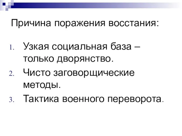 Причина поражения восстания: Узкая социальная база – только дворянство. Чисто заговорщические методы. Тактика военного переворота.