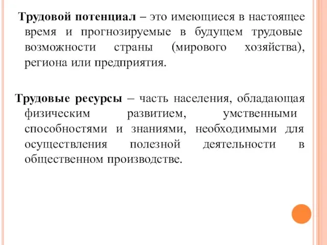 Трудовой потенциал – это имеющиеся в настоящее время и прогнозируемые в