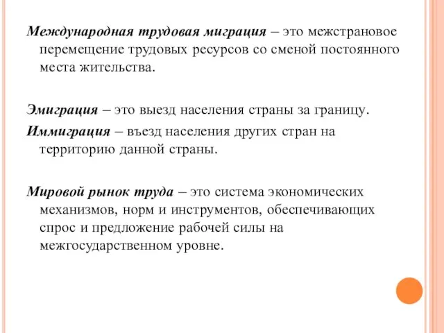 Международная трудовая миграция – это межстрановое перемещение трудовых ресурсов со сменой