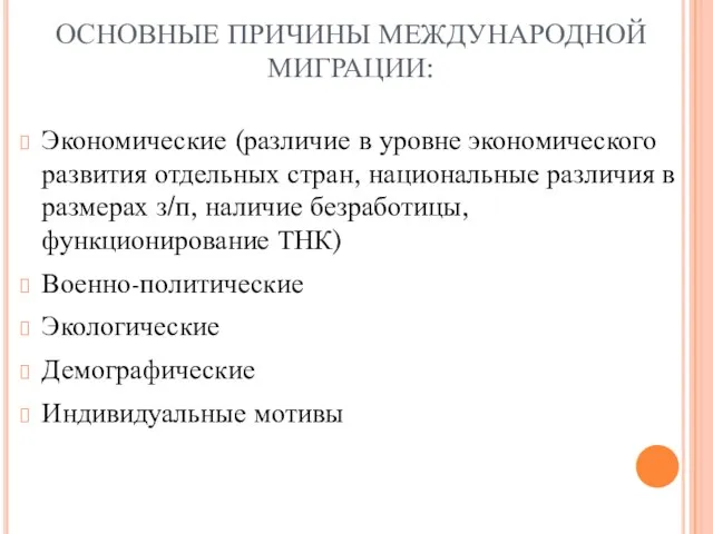 ОСНОВНЫЕ ПРИЧИНЫ МЕЖДУНАРОДНОЙ МИГРАЦИИ: Экономические (различие в уровне экономического развития отдельных