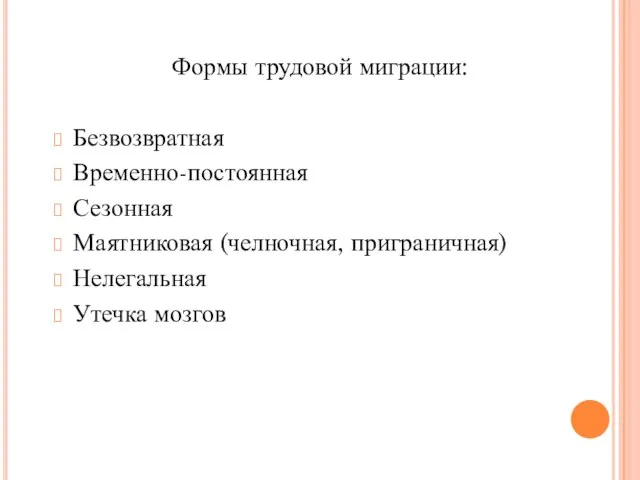 Формы трудовой миграции: Безвозвратная Временно-постоянная Сезонная Маятниковая (челночная, приграничная) Нелегальная Утечка мозгов