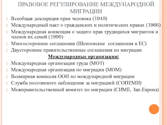 ПРАВОВОЕ РЕГУЛИРОВАНИЕ МЕЖДУНАРОДНОЙ МИГРАЦИИ Всеобщая декларация прав человека (1948) Международный пакт