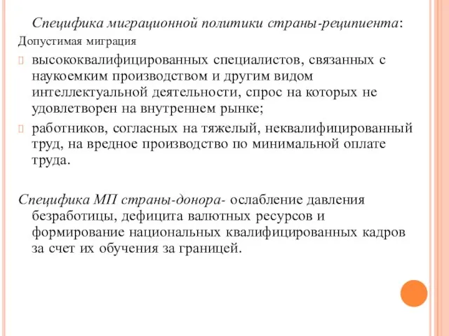 Специфика миграционной политики страны-реципиента: Допустимая миграция высококвалифицированных специалистов, связанных с наукоемким