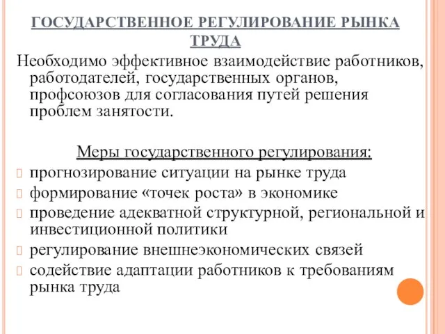 ГОСУДАРСТВЕННОЕ РЕГУЛИРОВАНИЕ РЫНКА ТРУДА Необходимо эффективное взаимодействие работников, работодателей, государственных органов,