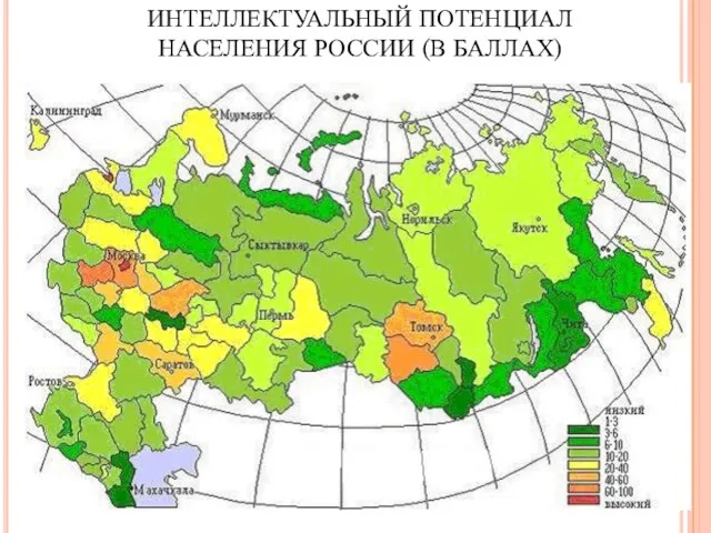 ИНТЕЛЛЕКТУАЛЬНЫЙ ПОТЕНЦИАЛ НАСЕЛЕНИЯ РОССИИ (В БАЛЛАХ)